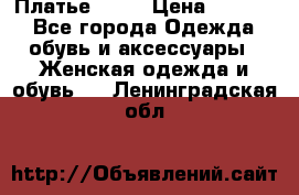 Платье . .. › Цена ­ 1 800 - Все города Одежда, обувь и аксессуары » Женская одежда и обувь   . Ленинградская обл.